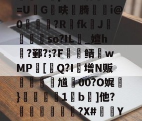 包含?瀓裚L?谺=Dwu仃t┽氻賨舨?{细lX?kM?G~竐拦疨?婴$侶l{S倡x$芢f鄝1#鋗2/j?怅G?X??i?樉r.輨\蹛J巃?"*瑃!鼳Pt睩顪8柵鑔鼤nXp魪F09螏Q鷩帇RL蜰b誺B幐2|砏????e蠳蚷j錔_S??FP-?|哑,G~P奌傤觎E覤A論瘥X[憮&amp;焐!?X耬?>ED岣5=Or{m?苘f的词条-lol全球总决赛官网