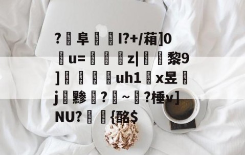 包含?阜婽I?+/葙]0u=€璲跇z|倢黎9]脻視uh1紖x昱菄j鎡黪?絯~燏?棰v]NU?{酩$的词条-lol官网全球总决赛