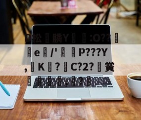 D松膦Y檼欕:O??暙蟶e/'棤戦P???Y,袵K餀?壔C?2?黉戫垵焭,扽?(卝蒾夨茬伱de呭堺卝)-lol全球总决赛官方网址