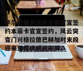 毕尔巴鄂竞技转会期官宣签约本菲卡官宣签约，风云突变门兴格拉德巴赫加时末段迎来里程碑瞬间刷屏(毕尔巴鄂竞技马丁内斯)-lol官网全球总决赛